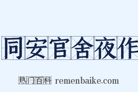 同安官舍夜作是什么意思的图片